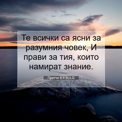 Picture 07 - Притчи 8:9 BULG - Те всички са ясни за - Bible Verse Picture