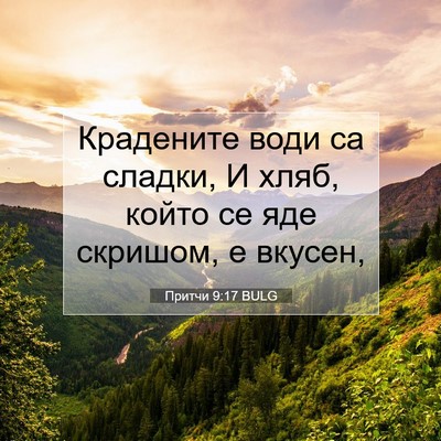 Picture 07 - Притчи 9:17 BULG - Крадените води са сладки, И - Bible Verse Picture