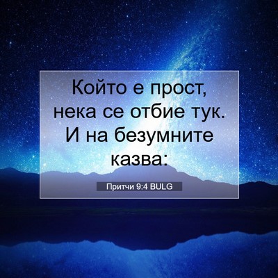 Picture 07 - Притчи 9:4 BULG - Който е прост, нека се - Bible Verse Picture