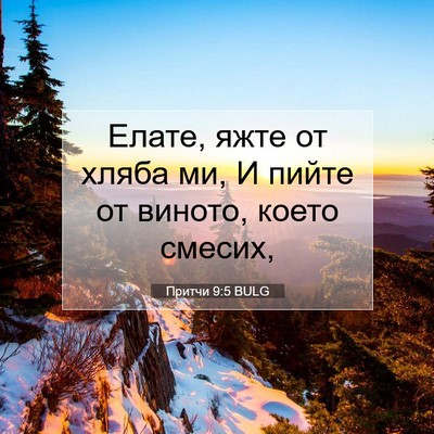 Picture 07 - Притчи 9:5 BULG - Елате, яжте от хляба ми, И - Bible Verse Picture