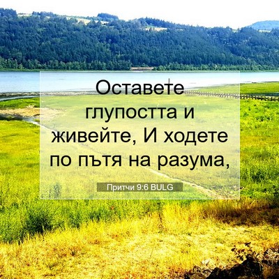 Picture 07 - Притчи 9:6 BULG - Оставете глупостта и - Bible Verse Picture