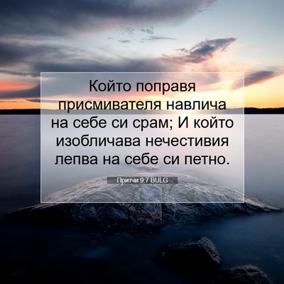 Picture 07 - Притчи 9:7 BULG - Който поправя - Bible Verse Picture