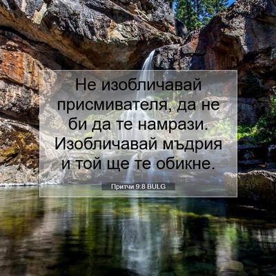 Picture 07 - Притчи 9:8 BULG - Не изобличавай - Bible Verse Picture