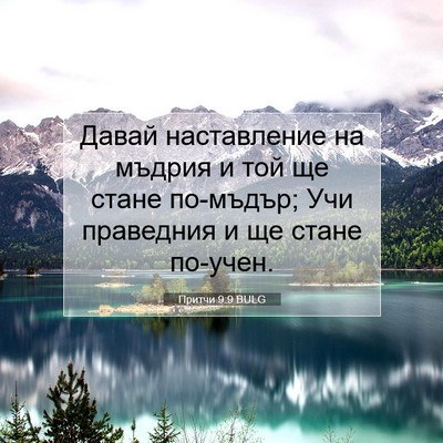 Picture 07 - Притчи 9:9 BULG - Давай наставление на - Bible Verse Picture