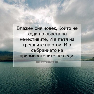 Picture 07 - Псалми 1:1 BULG - Блажен оня човек, Който не - Bible Verse Picture