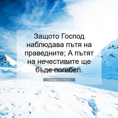 Picture 07 - Псалми 1:6 BULG - Защото Господ наблюдава - Bible Verse Picture