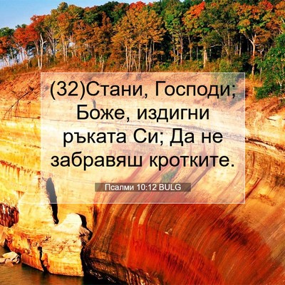 Picture 07 - Псалми 10:12 BULG - (32)Стани, Господи; Боже, - Bible Verse Picture