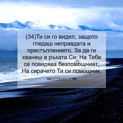 Picture 07 - Псалми 10:14 BULG - (34)Ти си го видял; защото - Bible Verse Picture