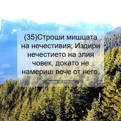 Picture 07 - Псалми 10:15 BULG - (35)Строши мишцата на - Bible Verse Picture
