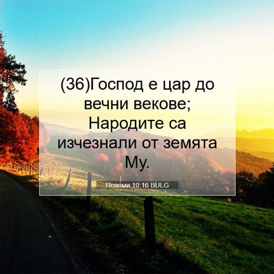 Picture 07 - Псалми 10:16 BULG - (36)Господ е цар до вечни - Bible Verse Picture