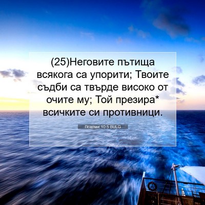 Picture 07 - Псалми 10:5 BULG - (25)Неговите пътища всякога - Bible Verse Picture