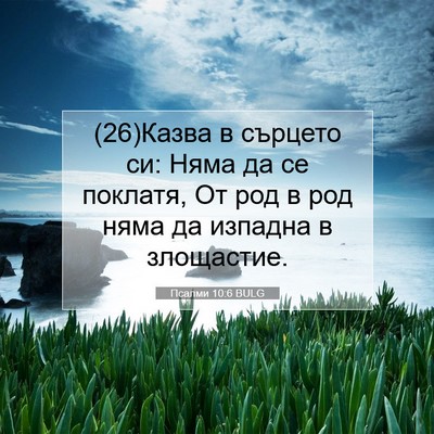 Picture 07 - Псалми 10:6 BULG - (26)Казва в сърцето си: Няма - Bible Verse Picture