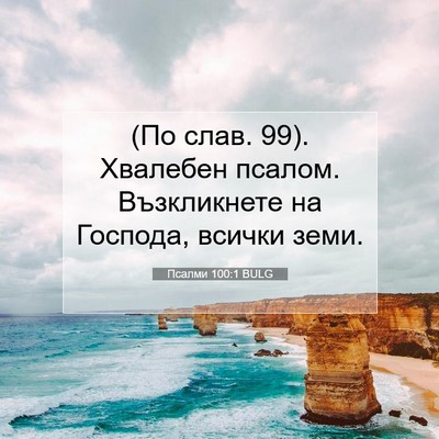 Picture 07 - Псалми 100:1 BULG - (По слав. 99). Хвалебен - Bible Verse Picture
