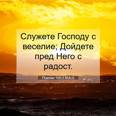 Picture 07 - Псалми 100:2 BULG - Служете Господу с веселие; - Bible Verse Picture