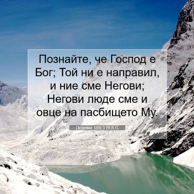 Picture 07 - Псалми 100:3 BULG - Познайте, че Господ е Бог; - Bible Verse Picture