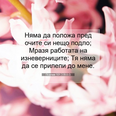 Picture 07 - Псалми 101:3 BULG - Няма да положа пред очите - Bible Verse Picture