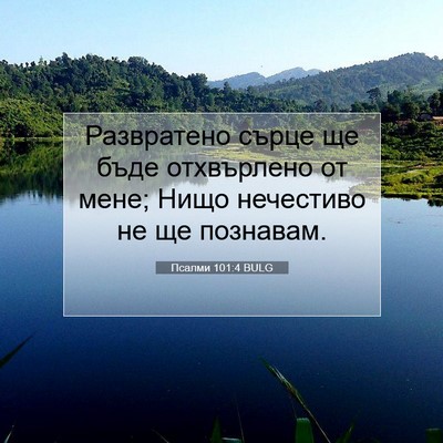 Picture 07 - Псалми 101:4 BULG - Развратено сърце ще бъде - Bible Verse Picture