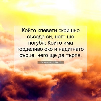 Picture 07 - Псалми 101:5 BULG - Който клевети скришно - Bible Verse Picture
