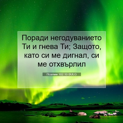 Picture 07 - Псалми 102:10 BULG - Поради негодуванието Ти и - Bible Verse Picture
