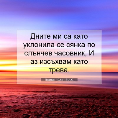 Picture 07 - Псалми 102:11 BULG - Дните ми са като уклонила - Bible Verse Picture