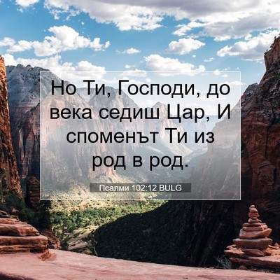 Picture 07 - Псалми 102:12 BULG - Но Ти, Господи, до века - Bible Verse Picture