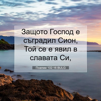 Picture 07 - Псалми 102:16 BULG - Защото Господ е съградил - Bible Verse Picture