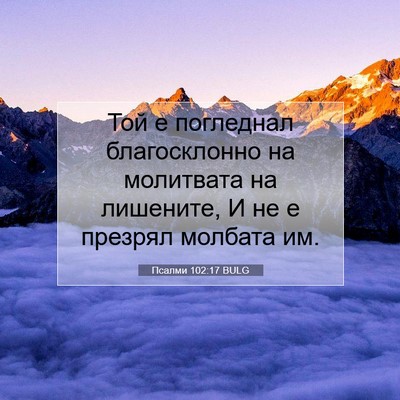 Picture 07 - Псалми 102:17 BULG - Той е погледнал - Bible Verse Picture
