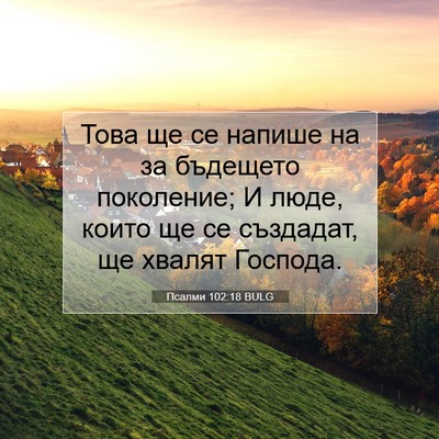 Picture 07 - Псалми 102:18 BULG - Това ще се напише на за - Bible Verse Picture