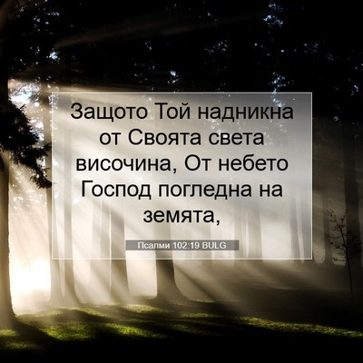 Picture 07 - Псалми 102:19 BULG - Защото Той надникна от - Bible Verse Picture