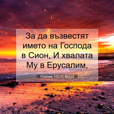 Picture 07 - Псалми 102:21 BULG - За да възвестят името на - Bible Verse Picture