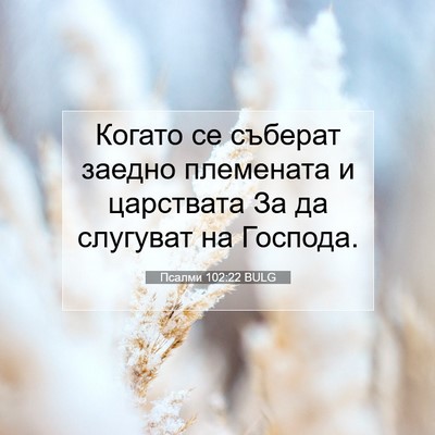 Picture 07 - Псалми 102:22 BULG - Когато се съберат заедно - Bible Verse Picture