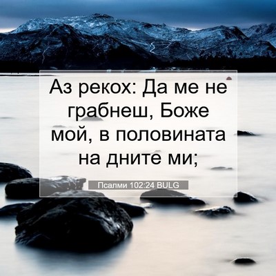 Picture 07 - Псалми 102:24 BULG - Аз рекох: Да ме не грабнеш, - Bible Verse Picture