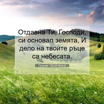 Picture 07 - Псалми 102:25 BULG - Отдавна Ти, Господи, си - Bible Verse Picture