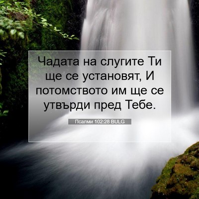 Picture 07 - Псалми 102:28 BULG - Чадата на слугите Ти ще се - Bible Verse Picture