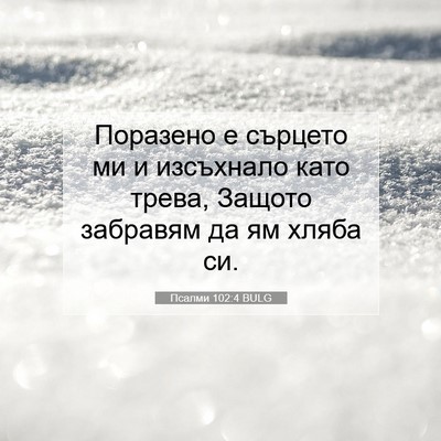 Picture 07 - Псалми 102:4 BULG - Поразено е сърцето ми и - Bible Verse Picture