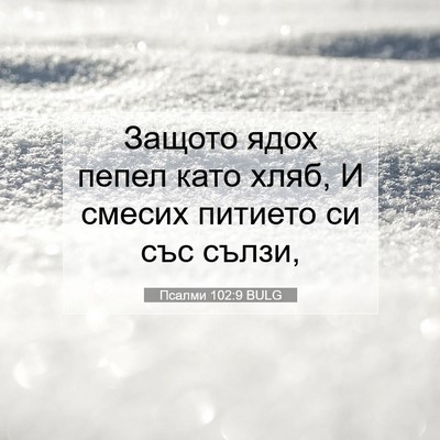 Picture 07 - Псалми 102:9 BULG - Защото ядох пепел като - Bible Verse Picture