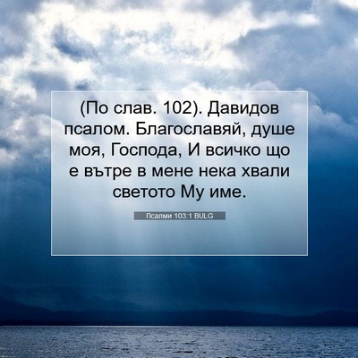 Picture 07 - Псалми 103:1 BULG - (По слав. 102). Давидов - Bible Verse Picture