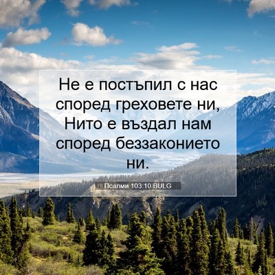 Picture 07 - Псалми 103:10 BULG - Не е постъпил с нас според - Bible Verse Picture