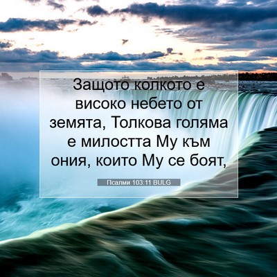 Picture 07 - Псалми 103:11 BULG - Защото колкото е високо - Bible Verse Picture