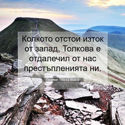 Picture 07 - Псалми 103:12 BULG - Колкото отстои изток от - Bible Verse Picture