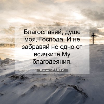 Picture 07 - Псалми 103:2 BULG - Благославяй, душе моя, - Bible Verse Picture