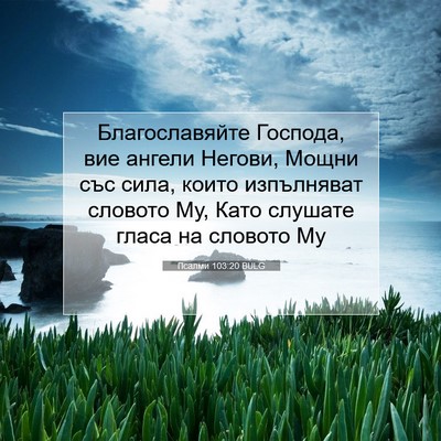 Picture 07 - Псалми 103:20 BULG - Благославяйте Господа, вие - Bible Verse Picture