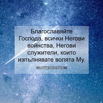 Picture 07 - Псалми 103:21 BULG - Благославяйте Господа, - Bible Verse Picture