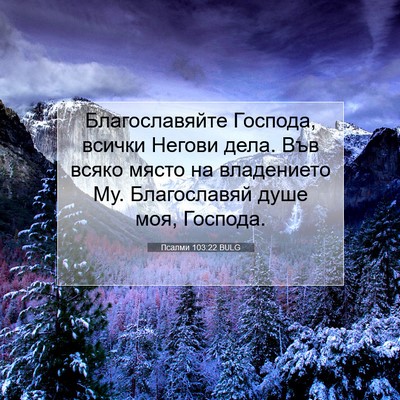 Picture 07 - Псалми 103:22 BULG - Благославяйте Господа, - Bible Verse Picture