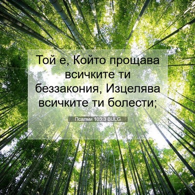 Picture 07 - Псалми 103:3 BULG - Той е, Който прощава - Bible Verse Picture