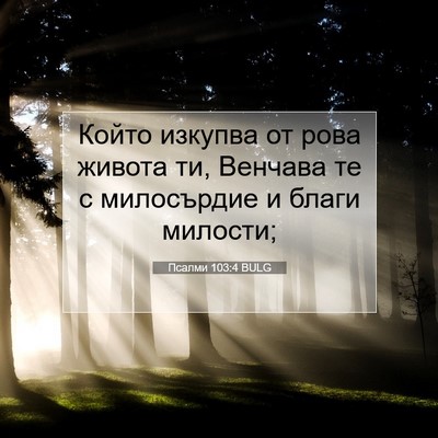 Picture 07 - Псалми 103:4 BULG - Който изкупва от рова - Bible Verse Picture