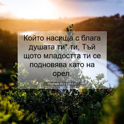Picture 07 - Псалми 103:5 BULG - Който насища с блага - Bible Verse Picture