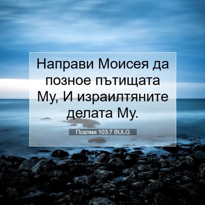 Picture 07 - Псалми 103:7 BULG - Направи Моисея да позное - Bible Verse Picture