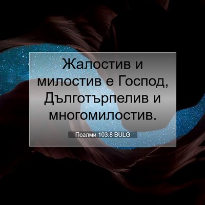Picture 07 - Псалми 103:8 BULG - Жалостив и милостив е - Bible Verse Picture
