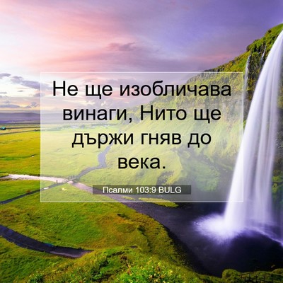 Picture 07 - Псалми 103:9 BULG - Не ще изобличава винаги, - Bible Verse Picture